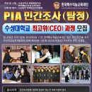 PIA 민간조사(탐정) 자격취득 최고위과정 모집 안내 이미지