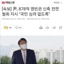 [속보] 尹, 878억 영빈관 신축 전면 철회 지시 &#34;국민 심려 없도록&#34; 이미지