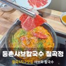 동촌동샤브칼국수 이미지