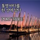 통영 food | 3월 통영 여행 필수 코스! ⚓ 포트테이블 후기