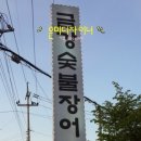 금강민물장어숯불구이 이미지