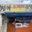 청하소머리곰탕 이미지