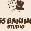 55베이킹스튜디오 이미지