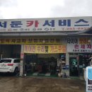 서둔카서비스