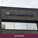 강남역 피부과 다인피부과의원 시설 깔끔 한 곳의 이용 비용 안내