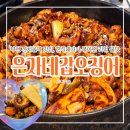 은자네 - 부안군 변산로 3590 | 부천 까치울역 맛집 은자네 갑오징어, 부모님 식사하기 좋은 가족 외식 장소 추천