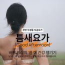 지금요가 - 천안시 서북구 두정로 188 | 지금요가