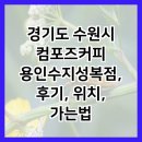 성복약국 | 경기도 수원시 컴포즈커피 용인수지성복점, 후기, 위치, 가는법