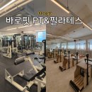 바로핏 | 대구 수성구 만촌동 범어동 소규모 그룹레슨 전문 바로핏 PT·필라테스 체험 후기