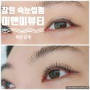미앤미뷰티 | 창원 속눈썹펌 잘하는 곳으로 추천 북면 감계 미앤미뷰티