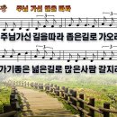 새찬송가 448장 PPT악보 _ 주님 가신 길을 따라 이미지