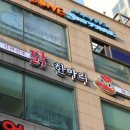 동대문닭한마리2 이미지