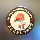 악쓰는하마코인 노래연습장 이미지