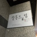 국제로이젠트 | [구로 속눈썹] 살롱드림 속눈썹 연장