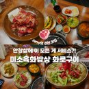 미소밥상 | [양주 삼숭동 맛집] 서비스가 미친 고기집! 회식하기 좋은 '미소육화밥상 화로구이' 안창살 후기