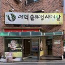 청주 분평동 맛집 더덕솥뚜껑삼겹살 더덕구이가 있는 고깃집