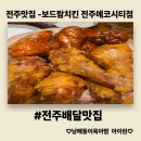 바른치킨전주에코시티점 | 전주 맛집 - 담백한 치킨 보드람 치킨 전주에코시티점