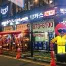 [의정부/호프] 민락2지구 빤타스틱 감성포텐 '상구비어'