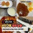 성주김밥 | 원주 단구동 맛집 성주김밥, 모닝빵+스프까지 주는 가성비 분식집(유부·소고기 김밥/돈까스/쫄볶이)