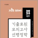 2024 김중규 기출로된 모의고사 선행정학, 김중규, 카스파/에드민 이미지