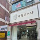 커피에 반하다 수원금곡삼익점 | [수원 호매실동 네일샵 추천]-네일피어나 호매실::여름맞이 이달의 아트 네일 후기
