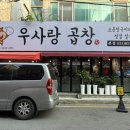 우사랑곱창 평택본점