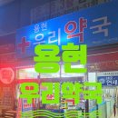 용현우리약국 이미지