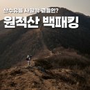 (주)씨투 | [백패킹] 이천 산수유꽃축제 &amp; '원적산 천덕봉' 백패킹 후기