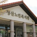 옥천노인장애인복지관청산분관 이미지