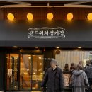 수제샌드위치 | 대전 성심당 샌드위치정거장 수제 샌드위치 맛집 후기