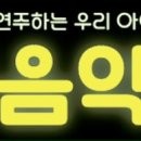 샤인피아노학원 - 천안시 동남구 광풍로 1863 | 청주 샤인음악학원 [무대연주] 아이들의 감동적인 연주 후기