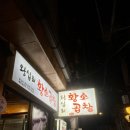 종로3가 곱창맛집 왕십리 황소곱창 내돈내산 재방문 후기