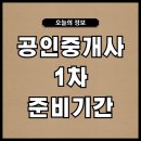 열린공인중개사 | 공인중개사1차준비기간 몇개월? 1차 과목 공부 팁까지 정리