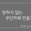 카페프리헷 명일점 | [폭주루니/ 세모존] 무인까페 온라인 특강 후기