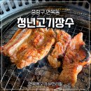 청년고기장수 면목점 이미지