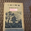 1923년 발간 "꿀벌 처럼" 이미지