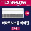 청주 동남 힐데스하임더와이드아파트 108A㎡ 32평형 LG시스템에어컨 4대 시공