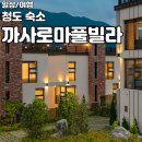까사로마 풀빌라펜션 | [청도/까사로마풀빌라펜션] 청도 감성숙소 까사로마풀빌라펜션에서 연말 파티 힐링하기