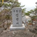 2010년 10월 정기산행 일정 및 예약(충북 보은 구병산) 이미지