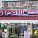 탑할인마트 이미지