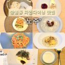 (주)파인서비스 | 망원동 맛집] 가성비 파인다이닝•코스요리, 기념일 데이트 장소 추천 | '노주' 런치 코스 1인 방문 후기