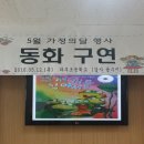 동화사랑) 남양주교육청 동화구연지원사업 - 윤경미 윤수미 앤 최연주선생님이 함께 합니다 이미지