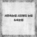 시리뷰티 - 성북구 | 시리뷰티