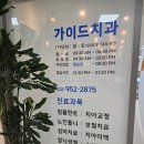 가이드치과의원 - 파주시 문향로 72-1 | 가이드치과의원