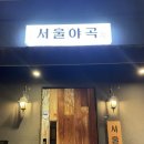 야곡 | [두정동 술집] 데이트하기 좋은 천안 분위기 맛집 안주 맛집 ‘서울야곡’