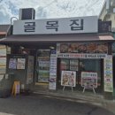 새골목집 | [문래창작촌-오늘한끼58] 골목집, 문래맛집, 오리고기맛집, 오리불고기, 문래보양식, 문래데이트, 내돈내산