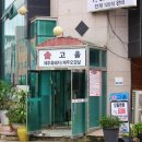 대전관평중학교 | 대전 관평동 고기 맛집 전통있는 퀄리티 숯고을