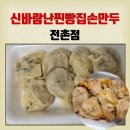 신바람난찐빵 | (경주 감포)신바람난찐빵집손만두/고기만두,김치만두 후기