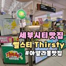 썰스티(THIRSTY) 이미지