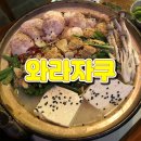 와라자쿠 | [여수 술집] 여수 이자카야 와라자쿠 다녀온 솔직 후기 :: 감성요리